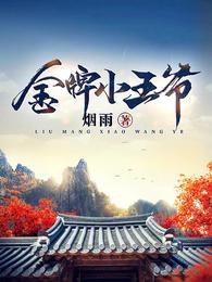 金牌小王爷最新 金牌小王爷最新