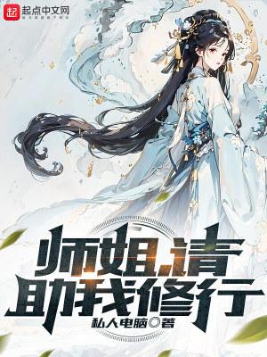 师姐请助我修行TXT 师姐请助我修行TXT