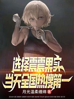 震震果实为什么最强