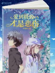 爱到极致便是罪是啥意思 爱到极致便是罪是啥意思