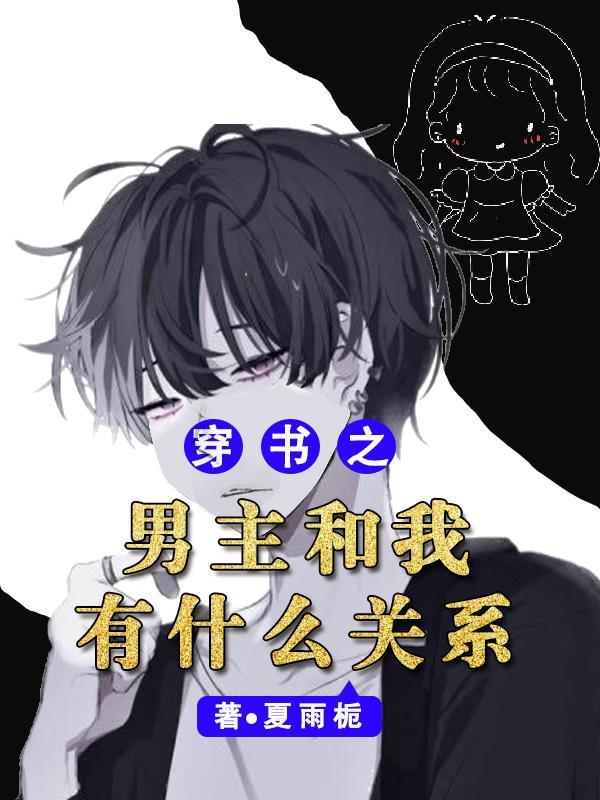 穿书之男主文里的女配 穿书之男主文里的女配