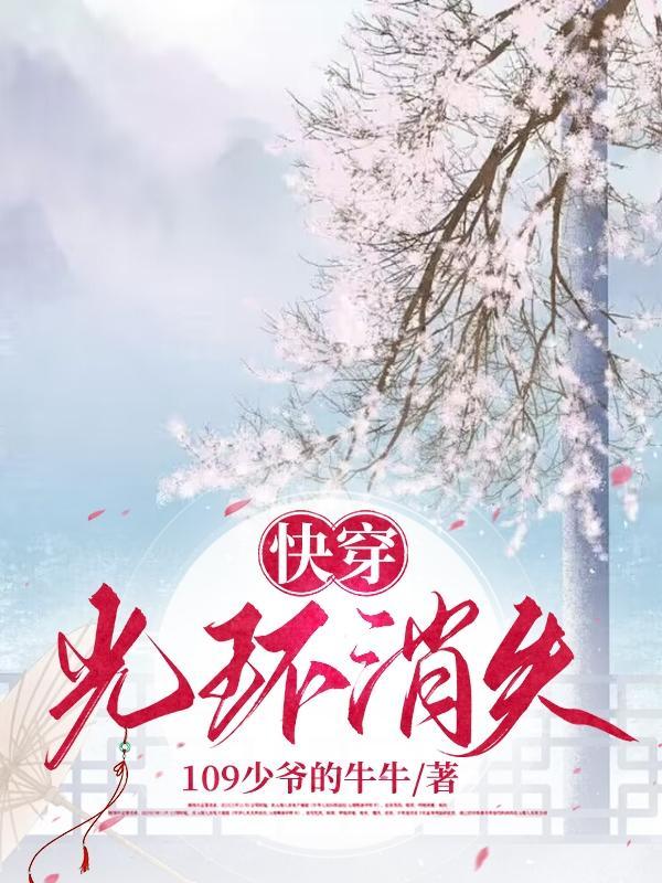 快穿之主角光环毁灭系统 快穿之主角光环毁灭系统