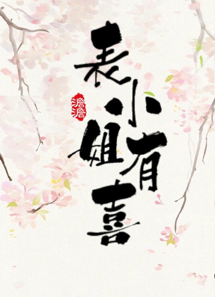 表小姐有喜澹澹全文免费阅读 表小姐有喜澹澹全文免费阅读