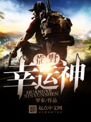 荒野幸运神免费 荒野幸运神免费