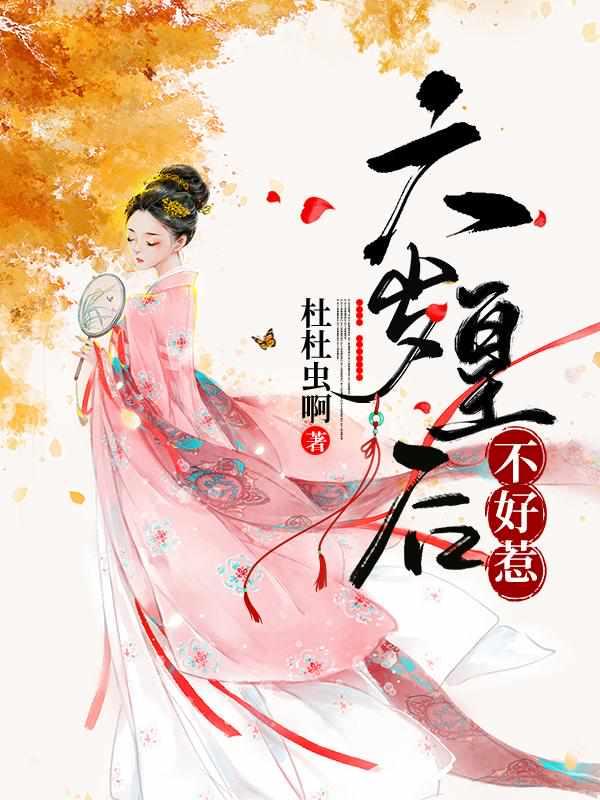 皇后六岁了 皇后六岁了