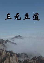 三元立向真诀 三元立向真诀