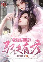 戏精妻主她驭夫有方 北落棠芋 戏精妻主她驭夫有方 北落棠芋