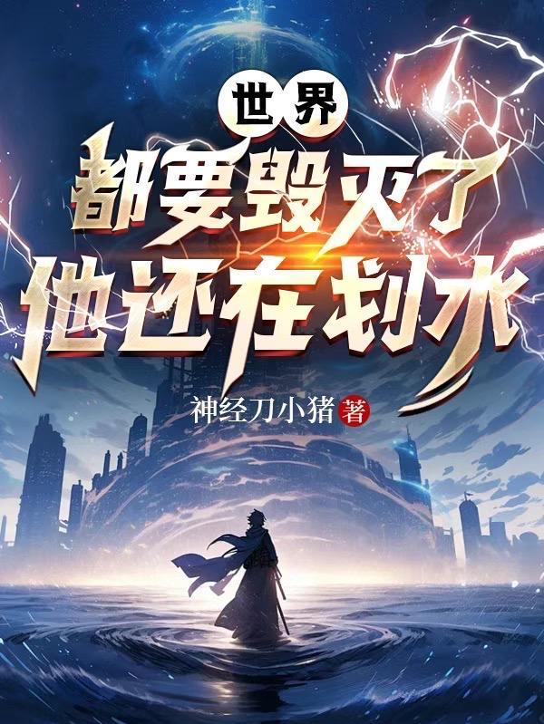 世界会被毁灭 世界会被毁灭