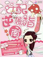 快穿女配之女配逆袭指南 快穿女配之女配逆袭指南