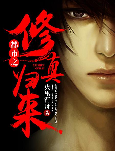 都市之修真归来动漫全集免费观看 都市之修真归来动漫全集免费观看