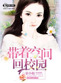 带着空间回校园 萧子意英文名出来第几章