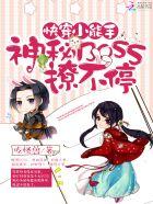 快穿小能手神秘boss撩不停免费阅读 快穿小能手神秘boss撩不停免费阅读