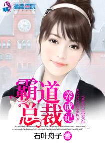 霸道总裁养成记啥意思