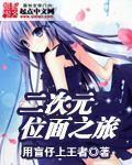 的二次元之旅 的二次元之旅