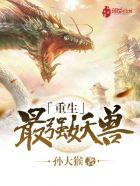 重生最强妖兽林昊 重生最强妖兽林昊