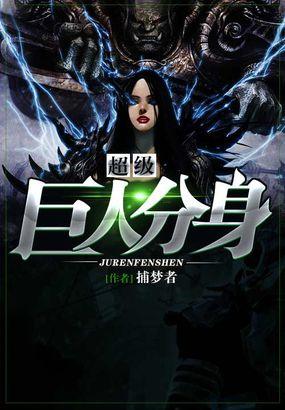 超级巨人分身结局
