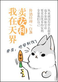 我在天界当国宝