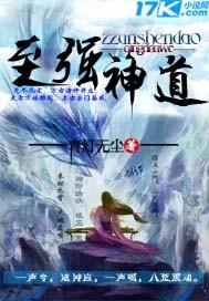 至强神道青灯无尘