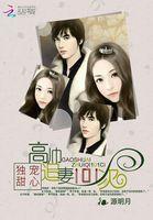 独宠甜婚 独宠甜婚