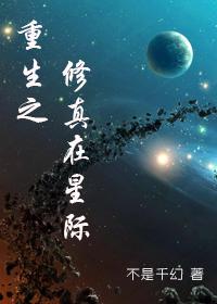重生之星际修仙女王免费阅读