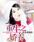 重生之娇花养成记