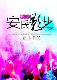 主角姓安的重生 主角姓安的重生