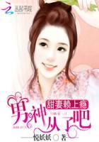 甜妻赖上瘾男神接招 甜妻赖上瘾男神接招