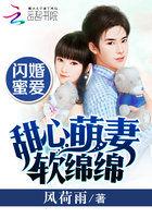 闪婚萌妻甜入心扉免费阅读