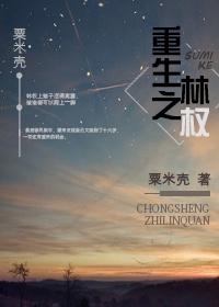 重生之林权txt 重生之林权txt