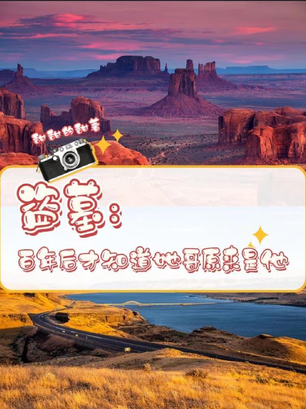 盗墓隐居百年小哥请我出山 盗墓隐居百年小哥请我出山