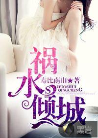 祸水倾城全文免费阅读 祸水倾城全文免费阅读