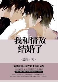 我和情敌结婚了(娱乐圈)作者后简 我和情敌结婚了(娱乐圈)作者后简