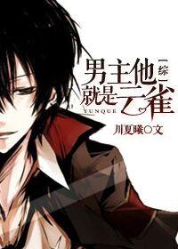 男主他是… 男主他是…