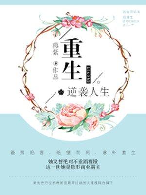 重生逆袭人生免费视频观看全集 重生逆袭人生免费视频观看全集