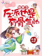 快穿之反派有话说免费阅读 快穿之反派有话说免费阅读