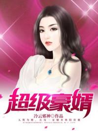 超级豪婿 免费全文阅读 超级豪婿 免费全文阅读