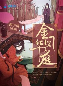 金凤华庭书评 金凤华庭书评