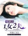 宠妻之一女二夫TXT全本免费 宠妻之一女二夫TXT全本免费