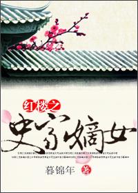 红楼之史家公子