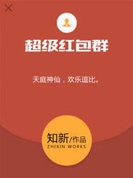 超级红包群百度百科 超级红包群百度百科
