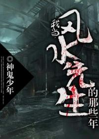 我当风水先生的那些年漫画 我当风水先生的那些年漫画
