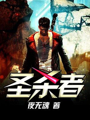 圣杀者的枪叫什么 圣杀者的枪叫什么