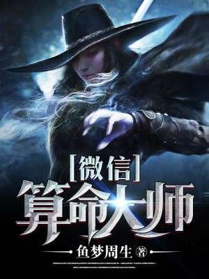 微信算命大师在什么平台 微信算命大师在什么平台