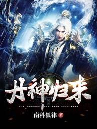 丹神归来免费完整版 丹神归来免费完整版