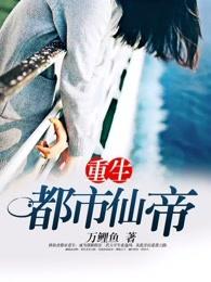 重生都市仙帝薛逸 重生都市仙帝薛逸