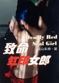 致命女郎解析 致命女郎解析