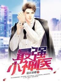 史上最强的小神医