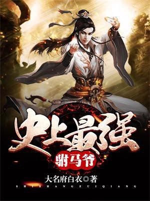 史上最强驸马爷房遗爱 史上最强驸马爷房遗爱