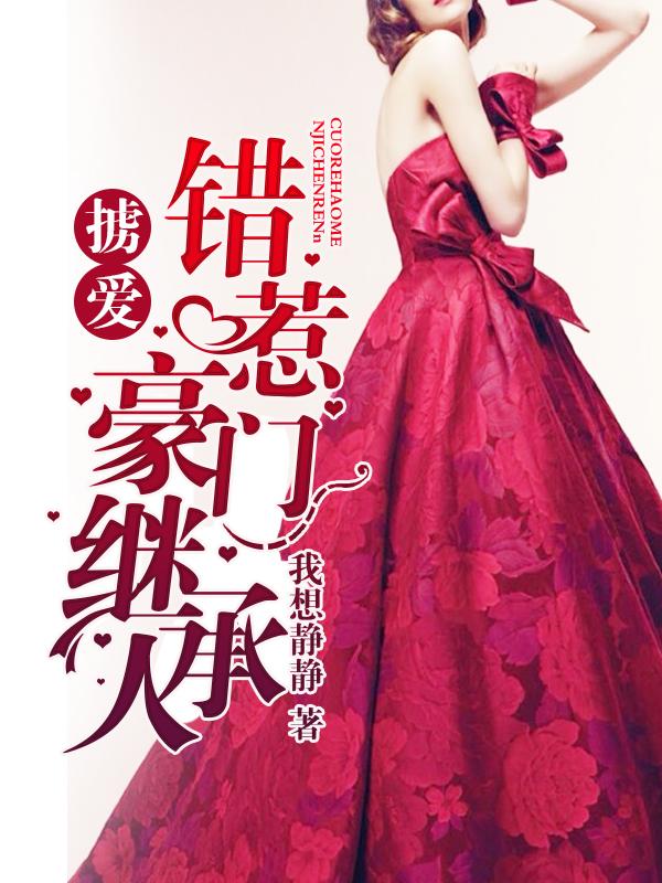 掠爱错惹神秘首领 掠爱错惹神秘首领