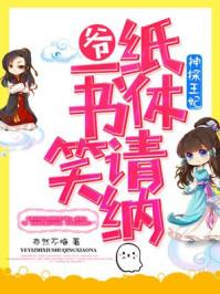 神探王妃腹黑骄妻浅樽酌海 神探王妃腹黑骄妻浅樽酌海